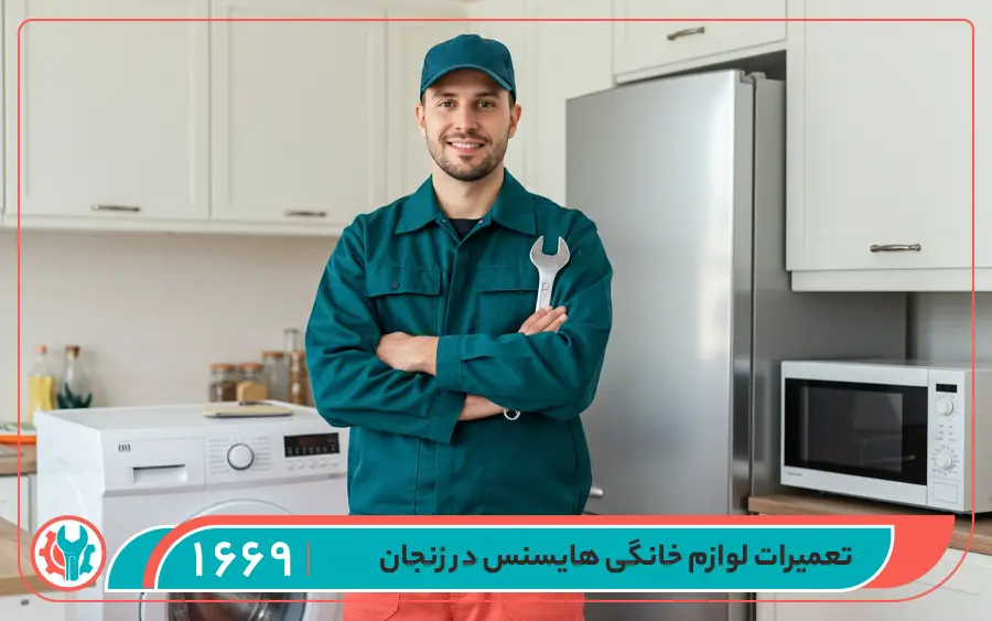 نمایندگی تعمیر لوازم خانگی هایسنس در زنجان