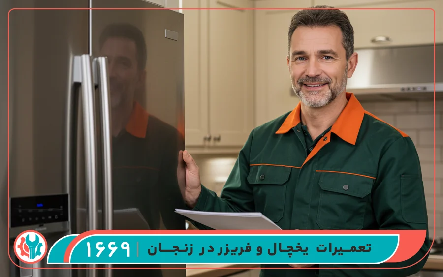 کدام یخچال ها در تعمیرگاه یخچال زنجان پشتیبان تعمیر می شوند؟