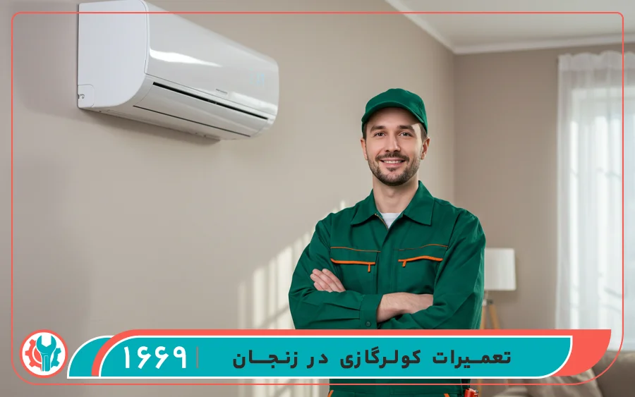 تعمیرات کولرگازی در زنجان