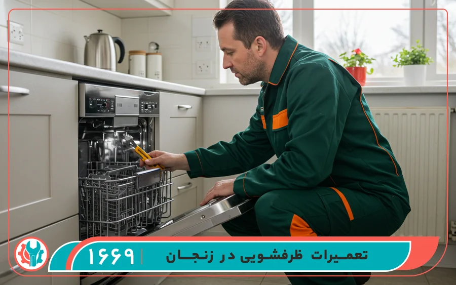 کدام ماشین ظرفشویی ها در تعمیرگاه ماشین ظرفشویی زنجان تعمیر می شوند؟