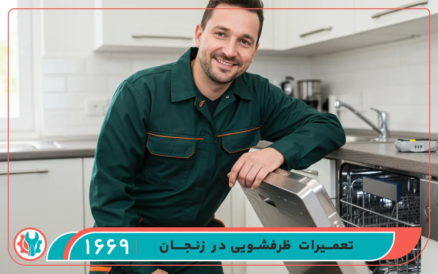 تعمیرات ماشین ظرفشویی در زنجان