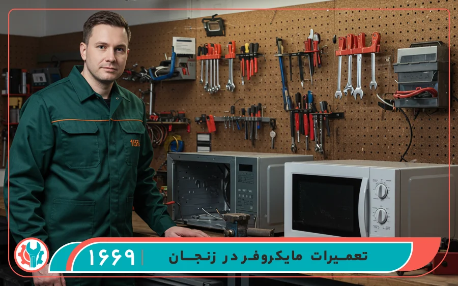 کدام ماکروفرها در تعمیرگاه ماکروفر زنجان تعمیر می شوند؟