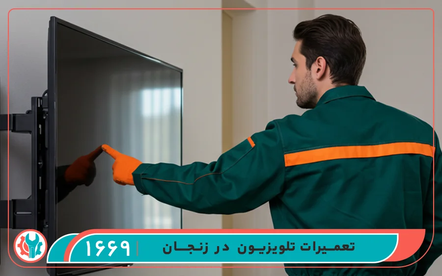 تعمیرات تلویزیون در زنجان