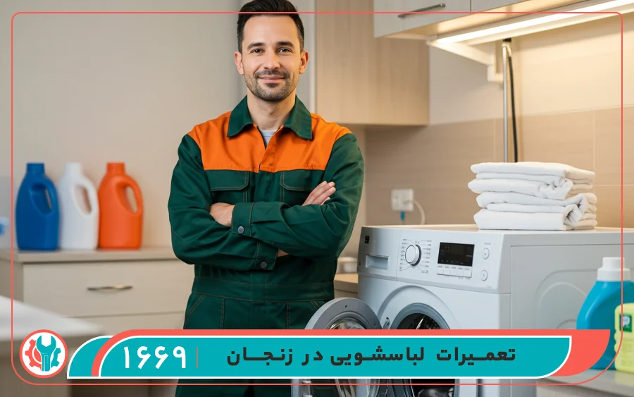 مشکلات متداول ماشین لباسشویی دوو که در تعمیرگاه زنجان تعمیر می شوند