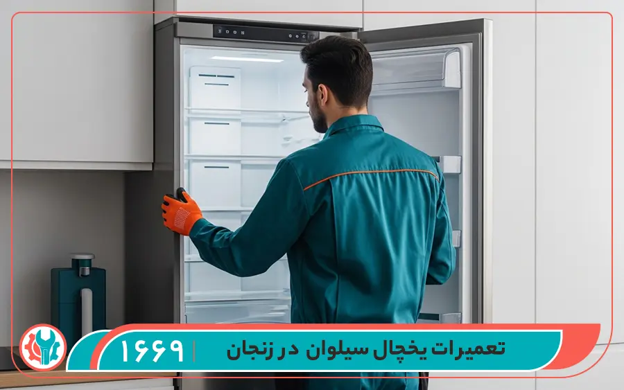 نمایندگی یخچال سیلوان در زنجان