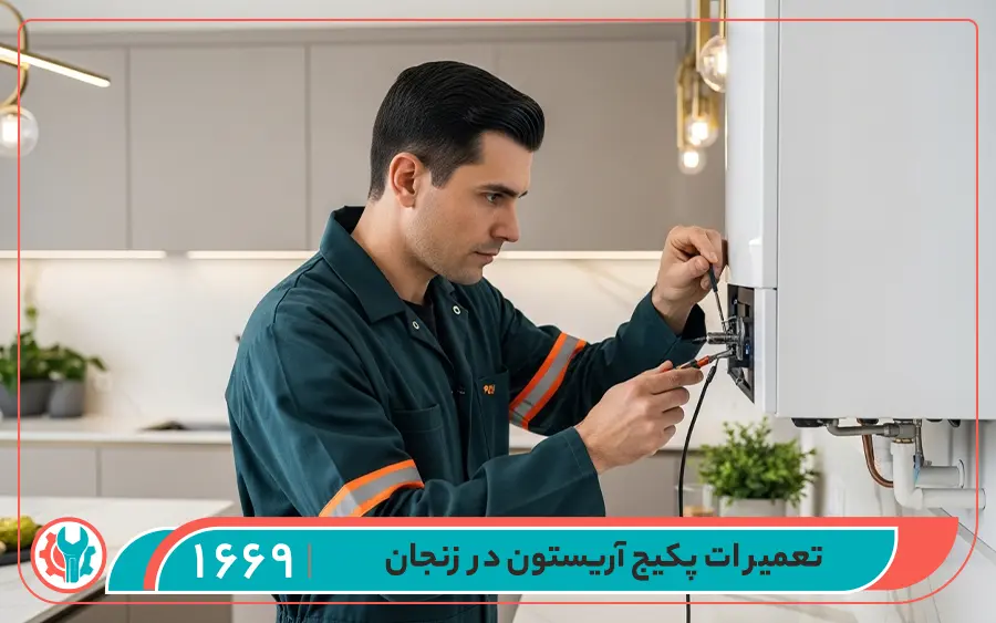 نمایندگی تعمیرات پکیج آریستون در زنجان