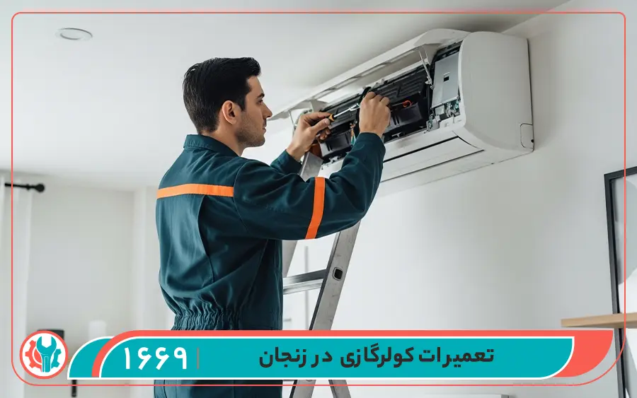 مشکلات متداول کولر گازی جنرال که در نمایندگی جنرال زنجان تعمیر می شوند