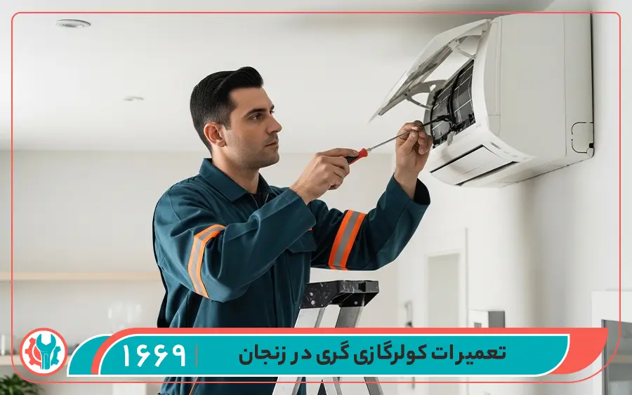 نمایندگی تعمیرات کولر گازی گری در زنجان