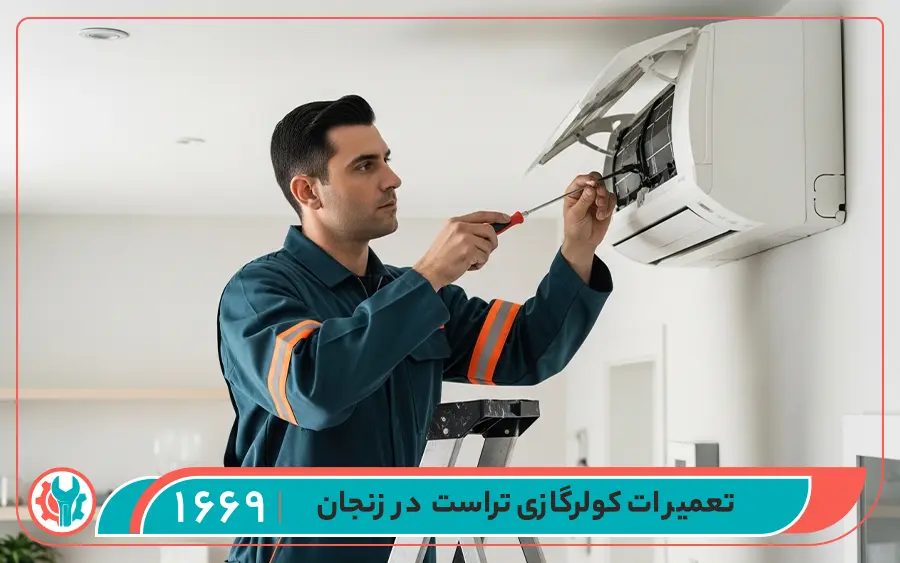 نمایندگی تعمیرات کولر گازی تراست در زنجان